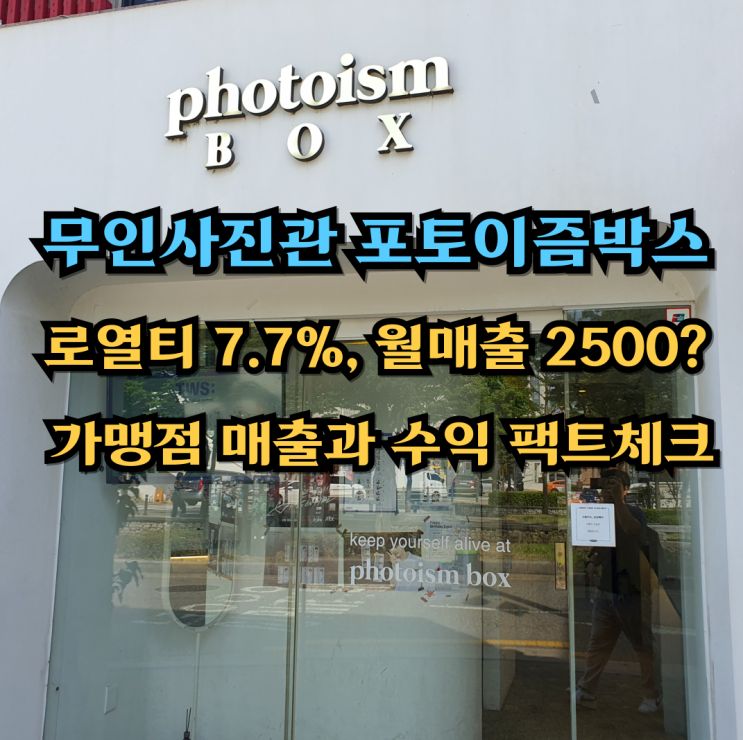  무인사진관 포토이즘박스 로열티 7.7%, 월매출 2500? 가맹점 매출과 수익 팩트체크