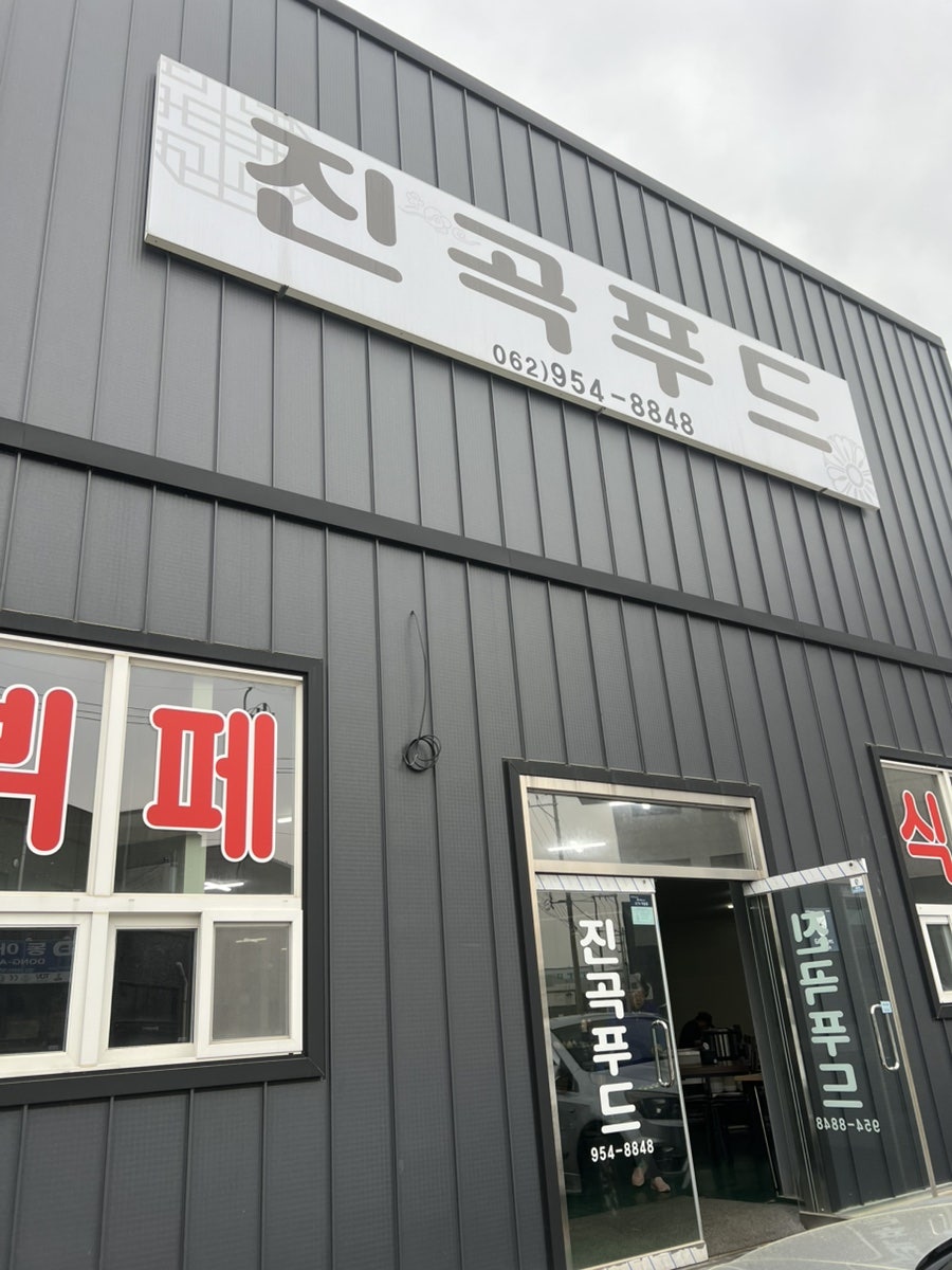 진곡푸드 사진 2