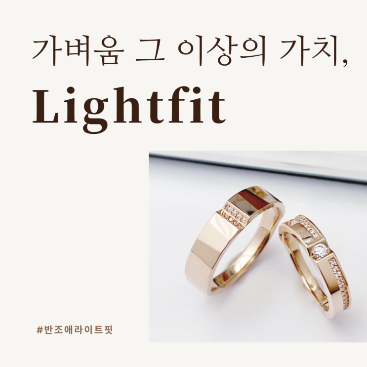  반조애 라이트핏, 편안함의 새로운 기준