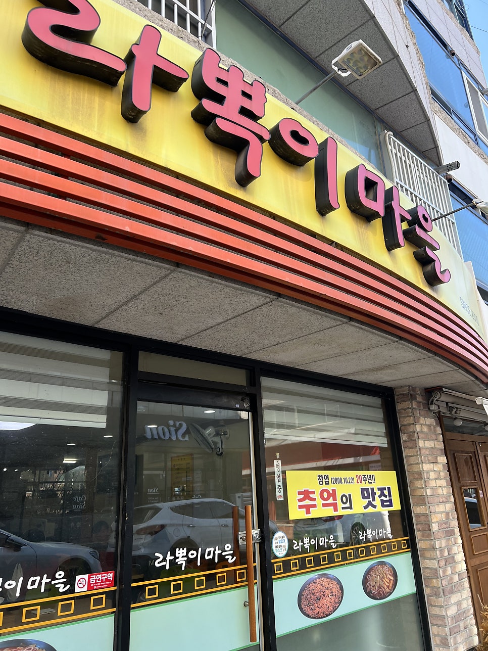 라뽁이마을 본점 사진 2