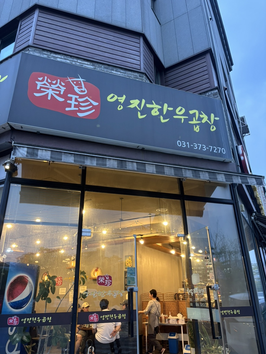 영진한우곱창 사진 2