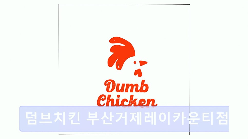 덤브치킨 부산거제레이카운티점 사진 6