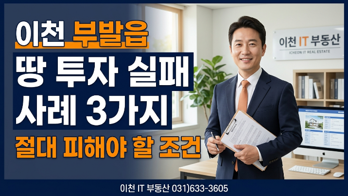  이천 부발읍 토지 투자 실패 사례 3가지, 절대 피해야 할 조건
