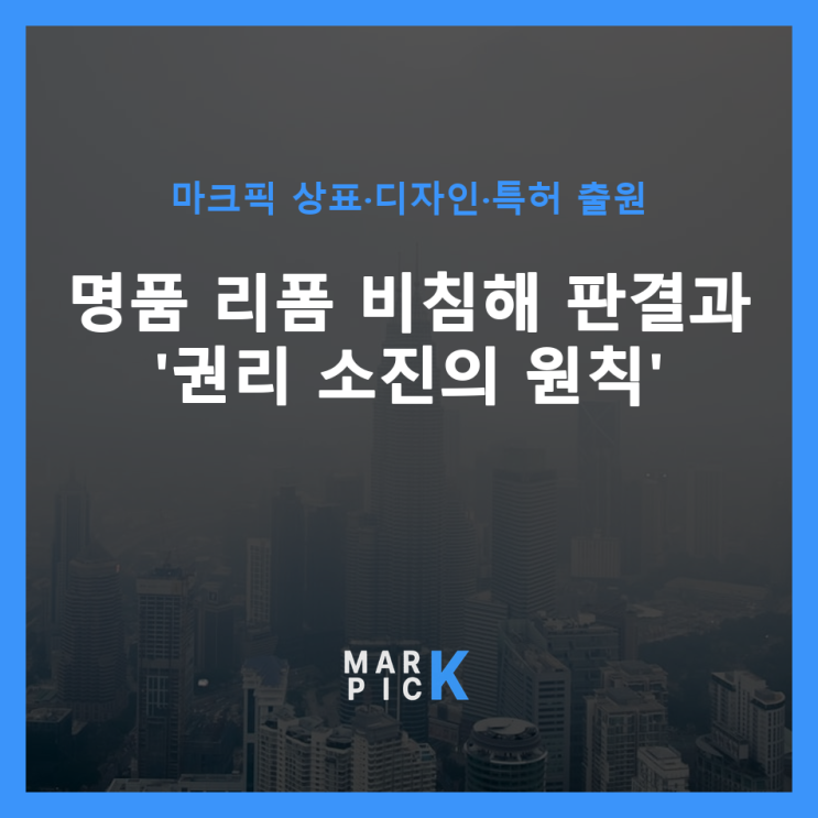  명품 리폼 비침해 판결과 '권리 소진의 원칙'