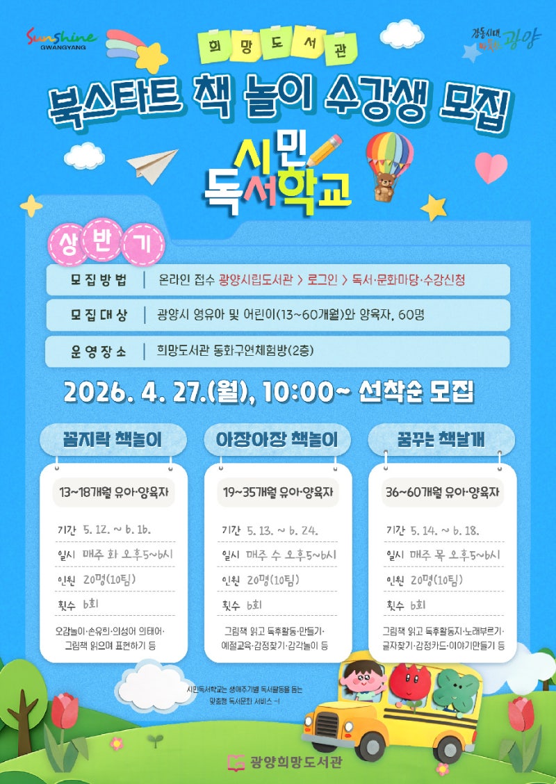 광양희망도서관,시민독서학교 ‘북스타트 책놀이’ 수강생 모집/광양용강도서관, 10일 한유....