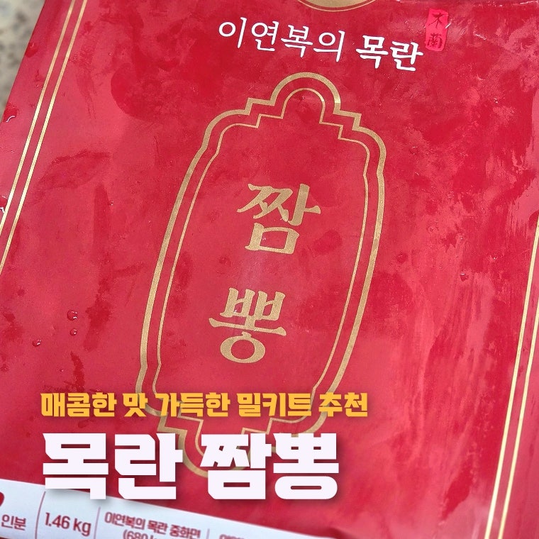 마켓컬리 추천템 이연복 목란 짬뽕 오리지널 맵기 정도 가격 칼로리 후기