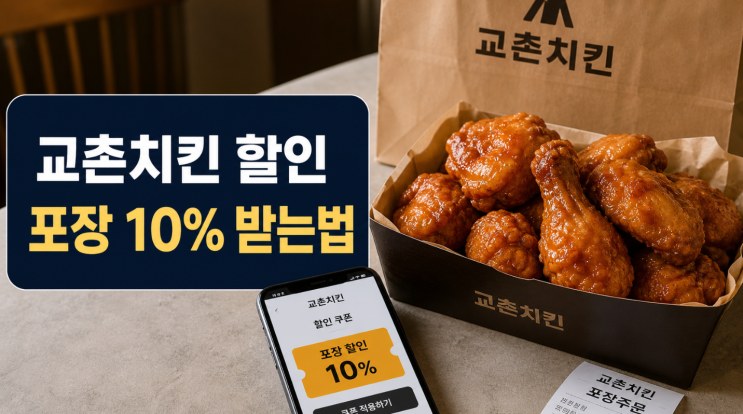 교촌치킨 할인 10% 받는 법, 앱 쿠폰·포장 주문 조건
