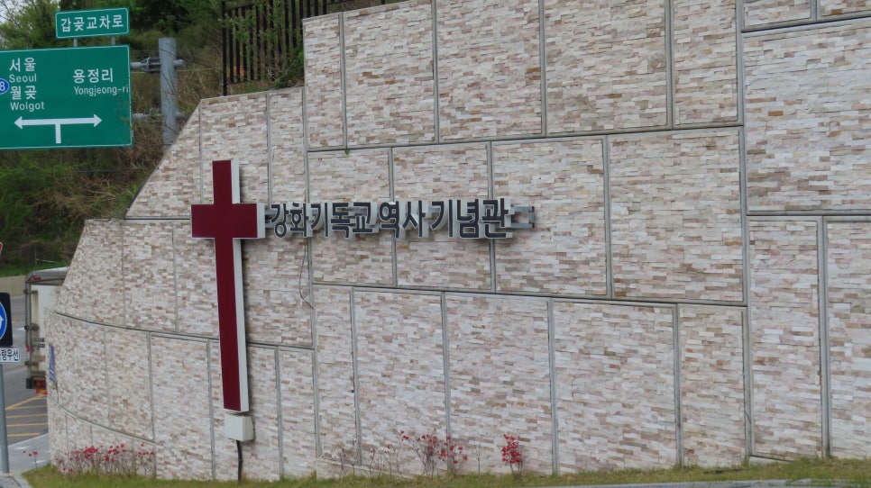 강화기독교역사기념관 사진 1