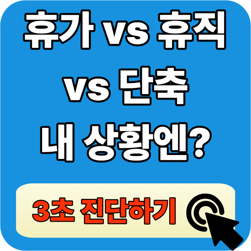 2026년 공무원 가족돌봄휴직 사유 급여 기간 총정리