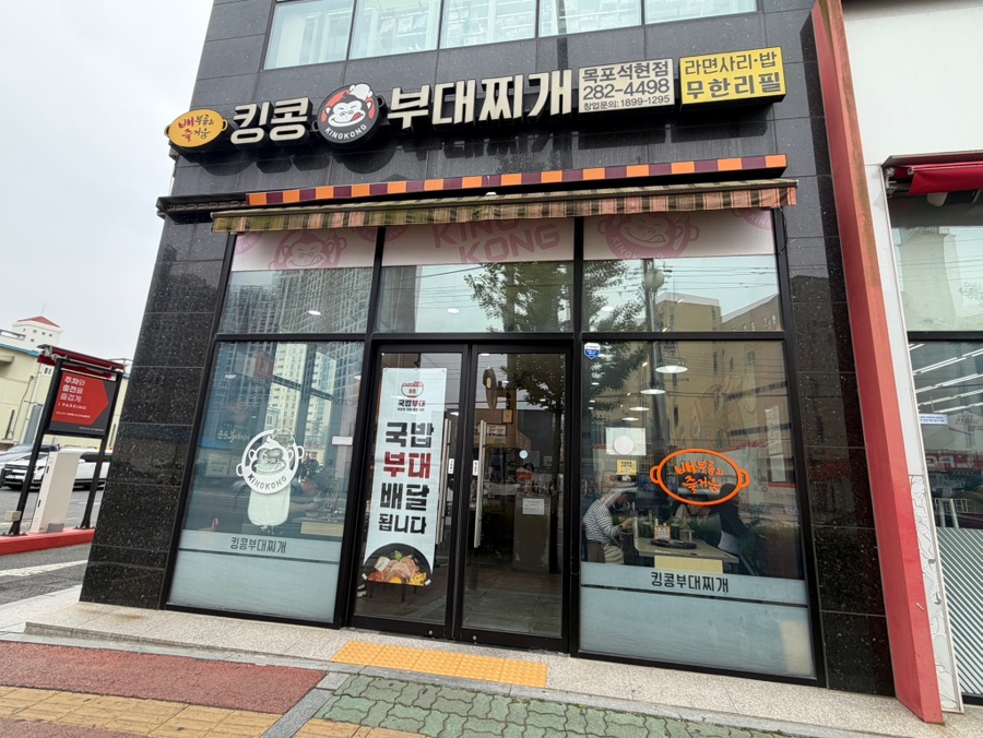 킹콩부대찌개 목포석현점 사진 2