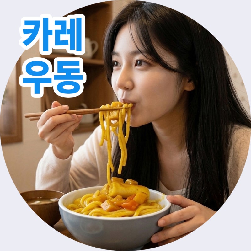 오뚜기 3분 카레 매운맛 카레우동 만들어 먹기