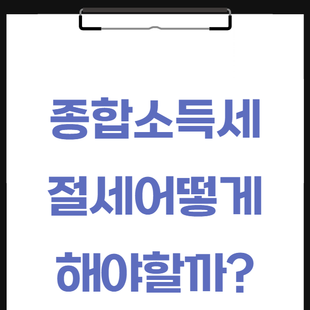  종합소득세 절세는 어떻게 해야할까요?