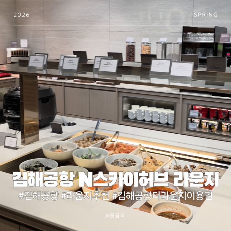  리뉴얼로 더 맛있어진 김해공항 N스카이허브 라운지