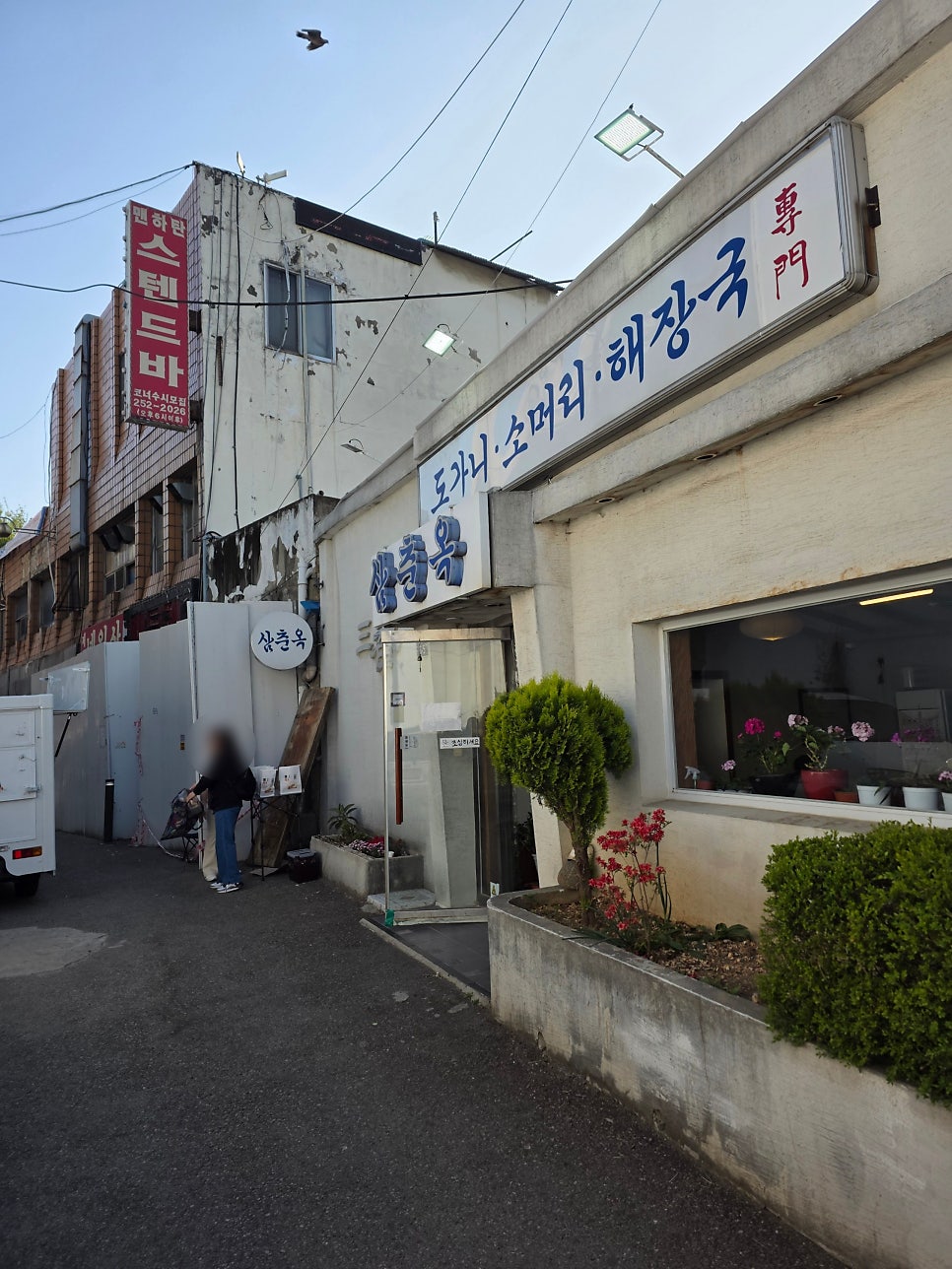 삼춘옥 사진 2