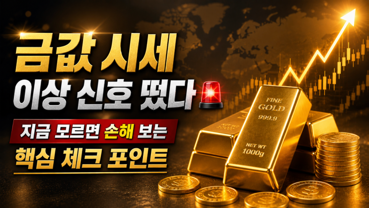  금값 시세 이상 신호 떴다  지금 모르면 손해 보는 핵심 체크 포인트