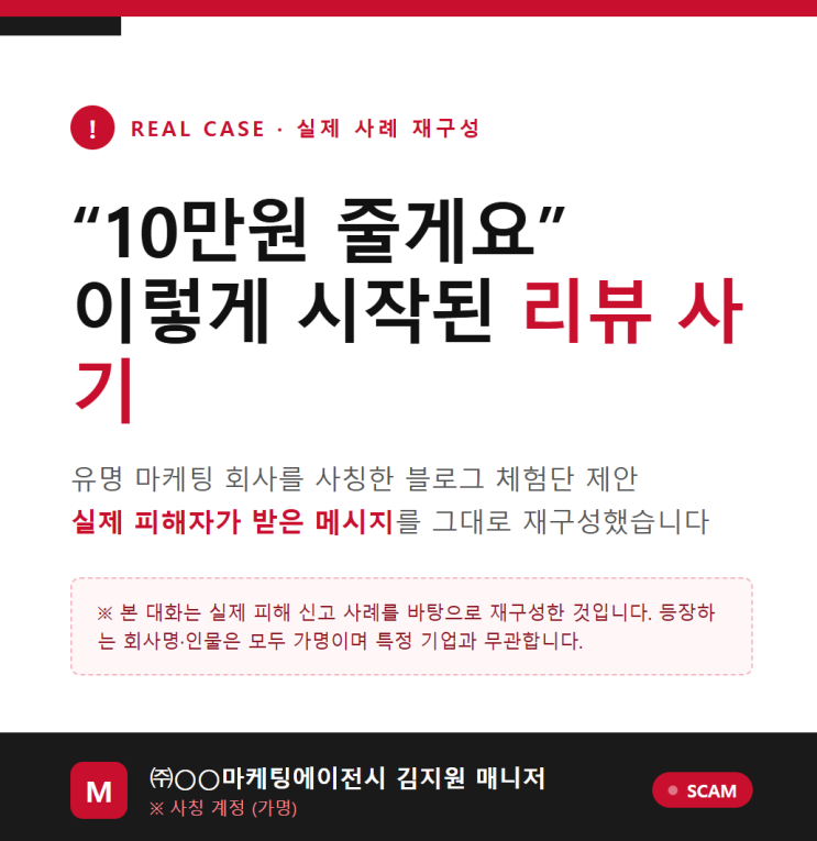  원고료 10만 원? 블로그 체험단이 투자사기로 이어지는 구조