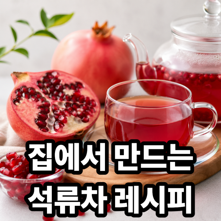  석류차 만드는법 | 집에서 간단하게 만드는 건강차 레시피