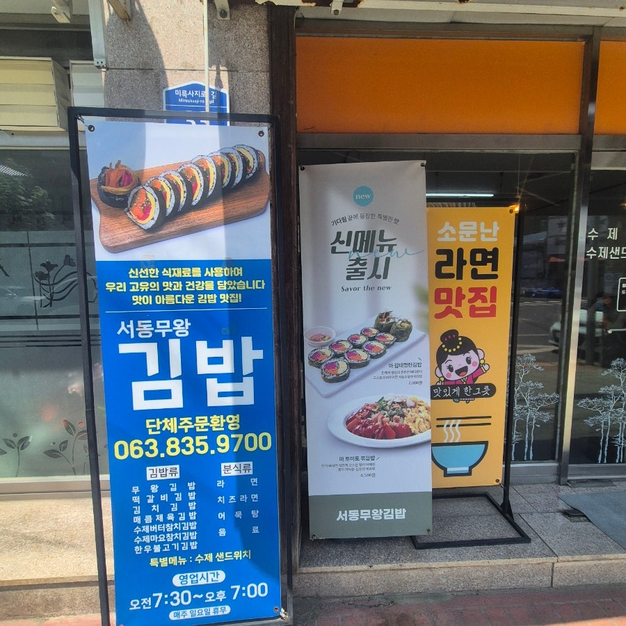 서동무왕김밥 본점 사진 2