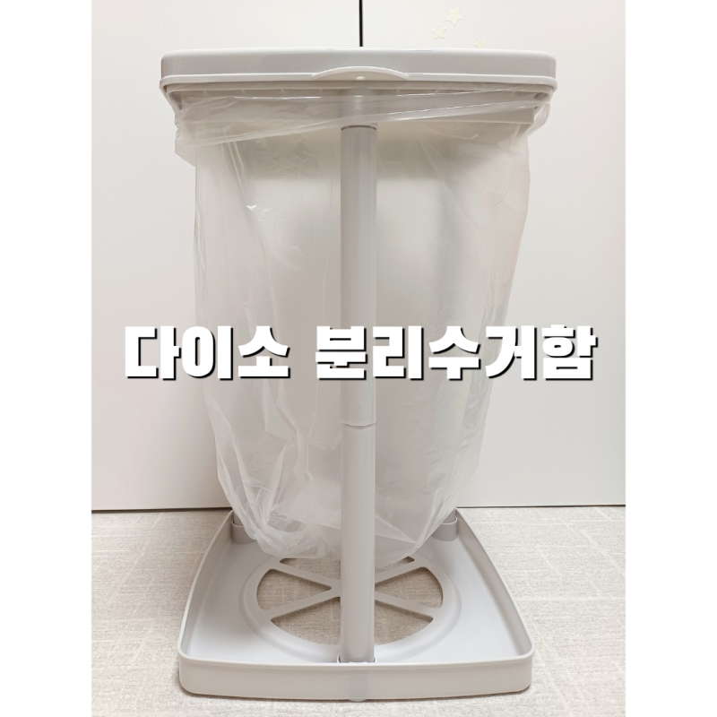 다이소 봉투거치식 분리수거함 2단으로 사용해본 후기 (30L 끼우기 딱!)