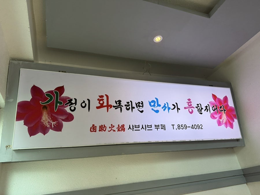 가화만사흥 사진 1