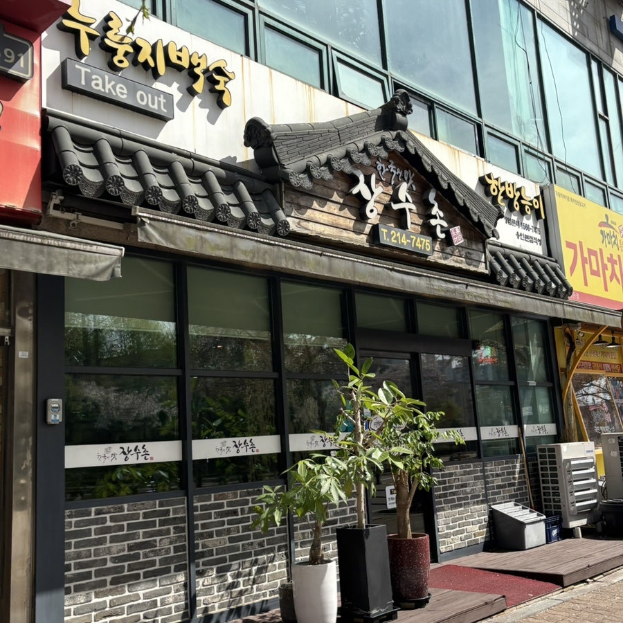 장수촌 용인본점직영점 사진 3