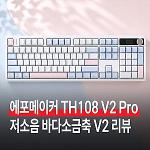 기계식 키보드 추천, 에포메이커 TH108 V2 Pro 저소음 바다소금축 V2 리뷰