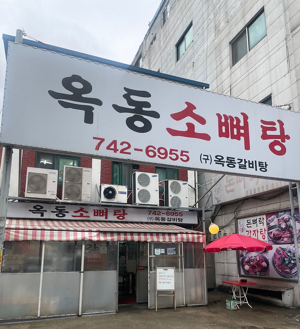 옥동소뼈탕 사진 1