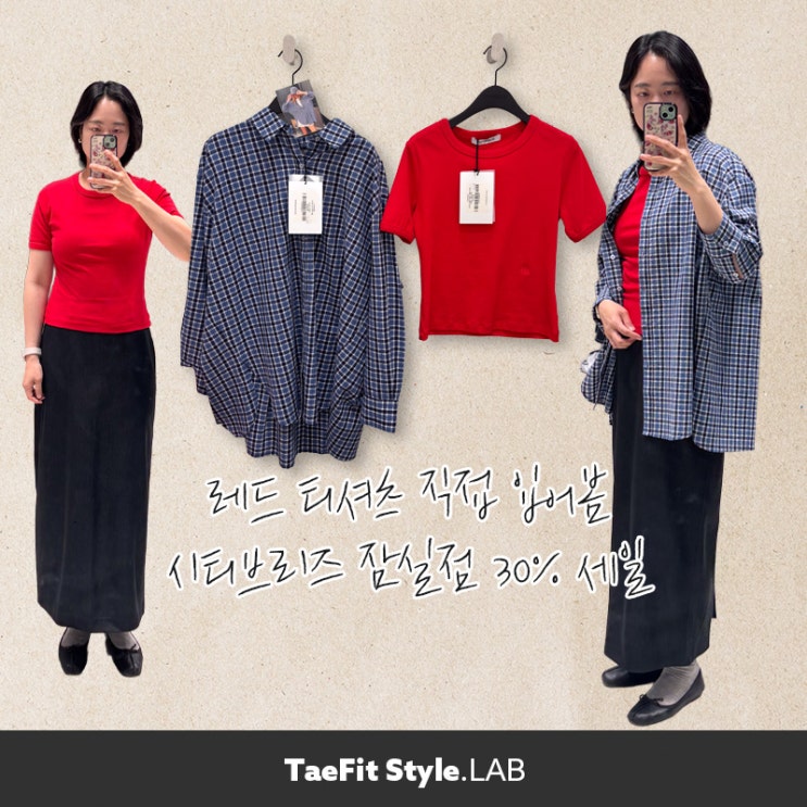  롯데월드 잠실점 시티브리즈 후기, 레드 티셔츠와 노리 체크 셔츠 착용