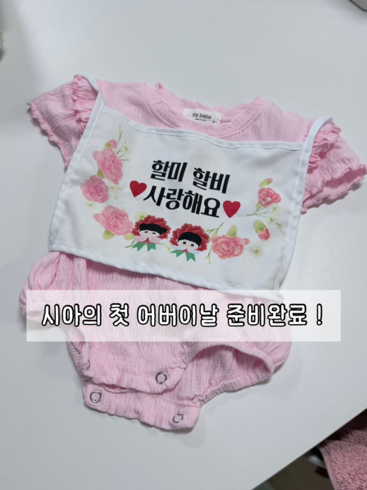  시아의 첫 어버이날 준비완료 | 아기 어버이날 이벤트 아이템