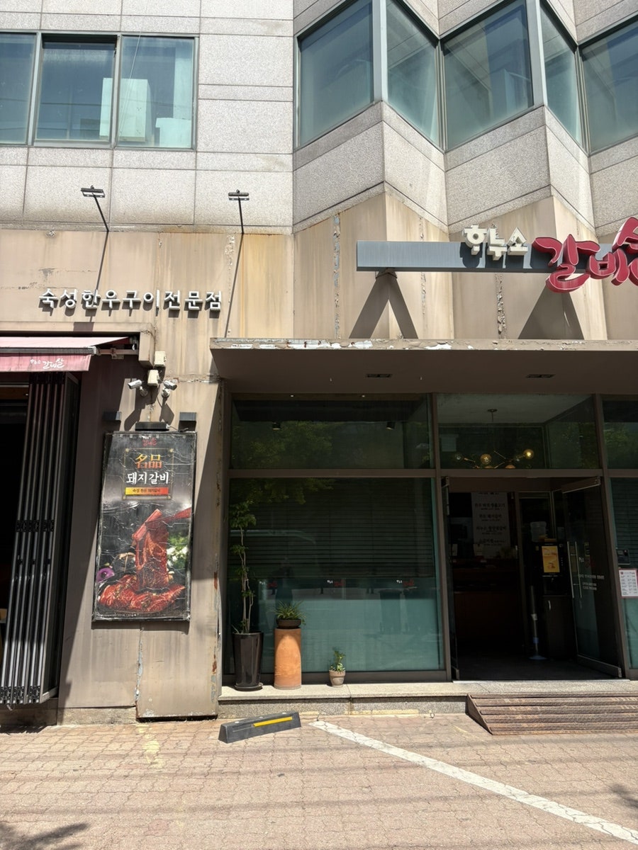 하누소갈비살 방학점 사진 3