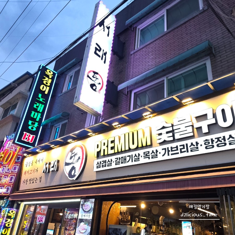 서래통 금정역점 사진 2