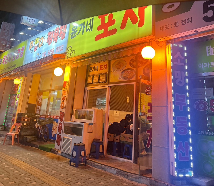 윤가네포차 사진 1