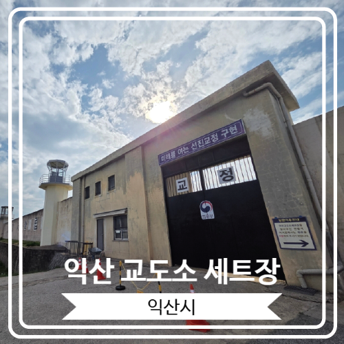  [익산 교도소 세트장] 수많은 영화와 드라마가 촬영된 곳으로 유명한 무료입장 익산 관광 명소