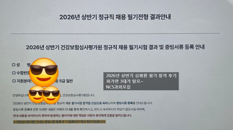 2026년 상반기 건강보험심사평가원(심평원) 필기합격 후기