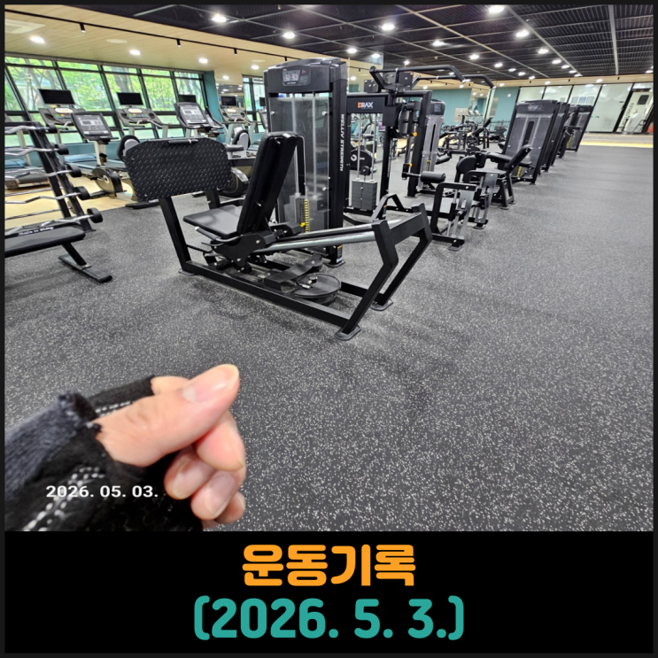 운동기록 (2026. 5. 3.)