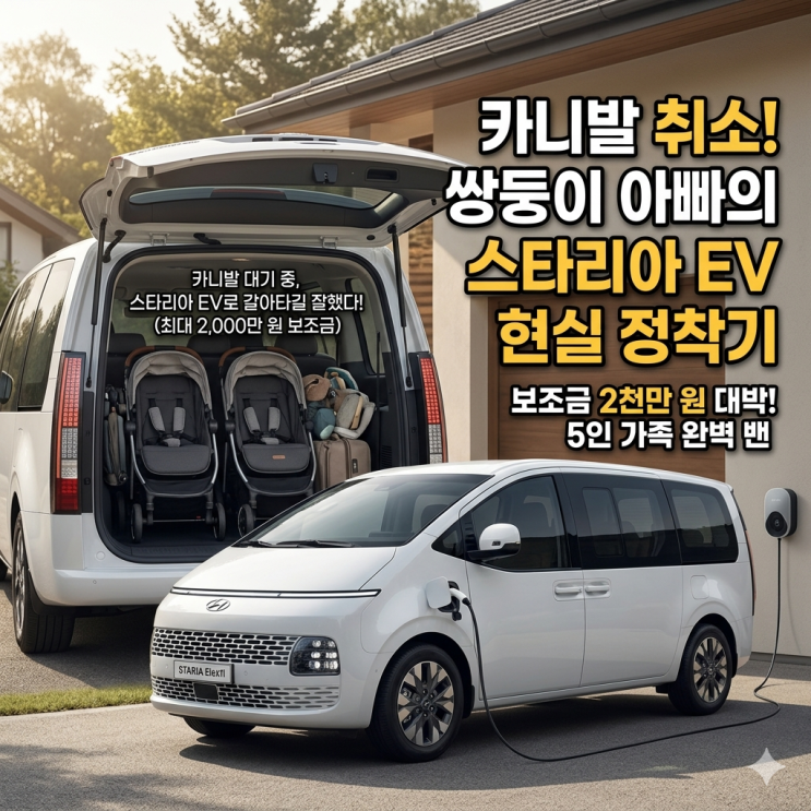  스타리아 EV 보조금 2,000만 원? 카니발 대기하다가 갈아탄 쌍둥이 아빠 현실 후기