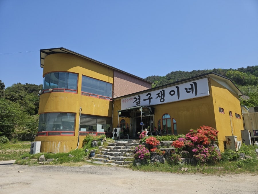 걸구쟁이네 사진 1