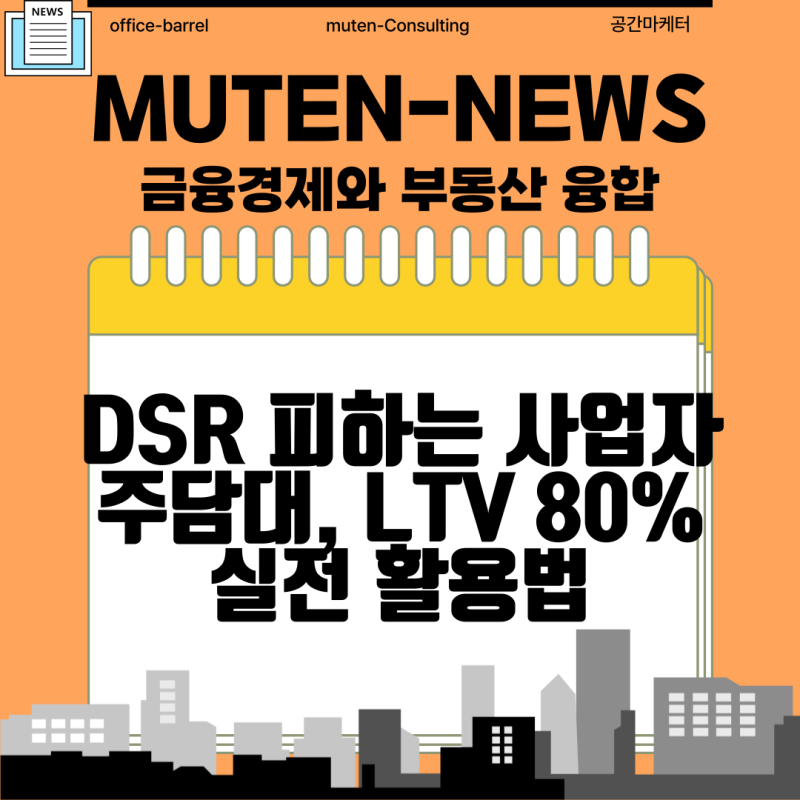 "DSR 막히자 이 대출로 다 몰립니다" 개인사업자 주담대(LTV 80%) 활용 및 5월 자금조달 실전 가....