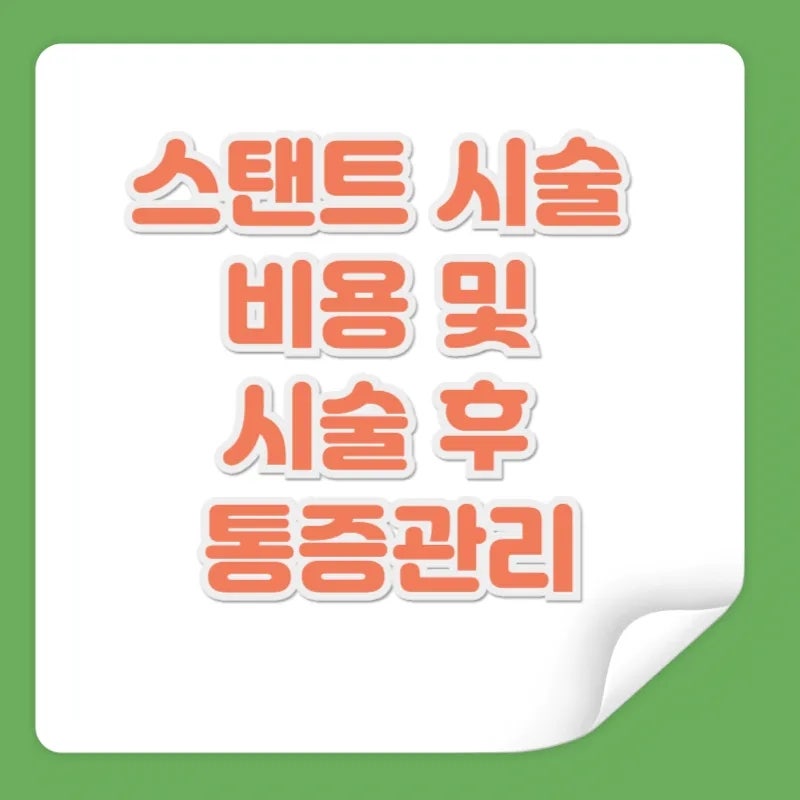 2026년 스텐트 시술 비용 및 건강보험 혜택과 시술 후 통증 관리법