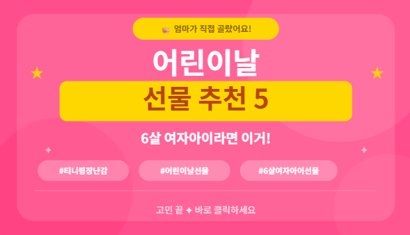  어린이날 6살 여자아이 선물 뭐 사줄지 몰랐는데 이거 보고 결정했어요 ㅣ 티니핑부터 스마트폰 장난감까지 엄마 픽 5가지