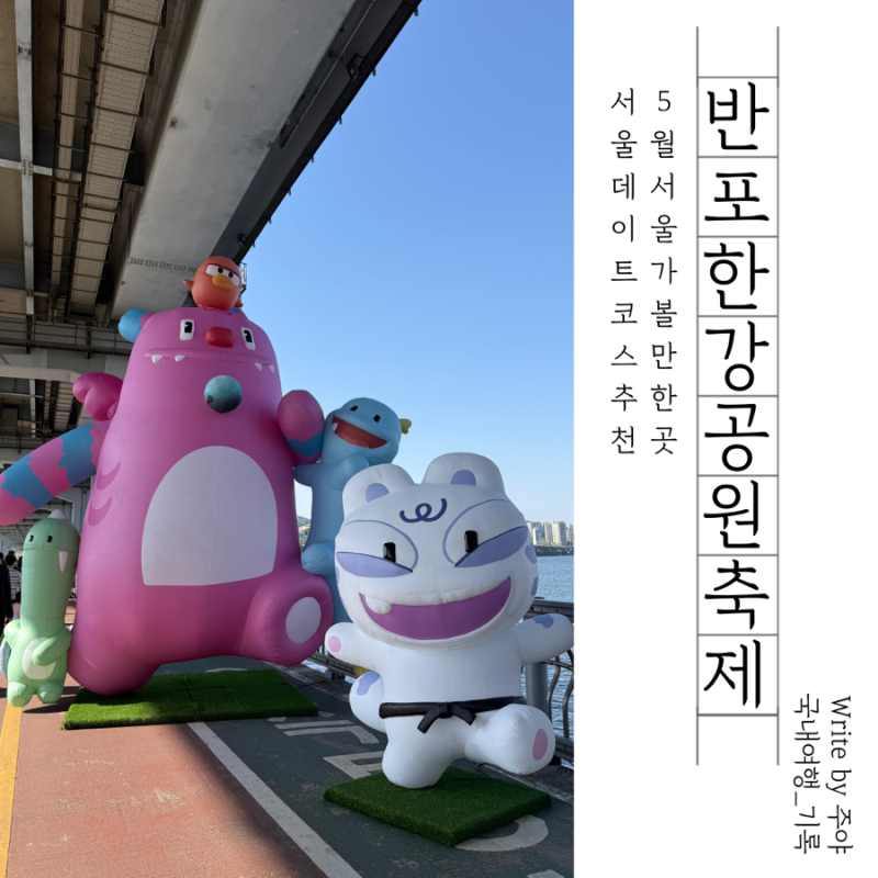 5월 서울 가볼만한 곳 추천 반포 한강공원 2026 뚜벅뚜벅 축제 일정, 텐트 돗자리 대여/접는법 ....