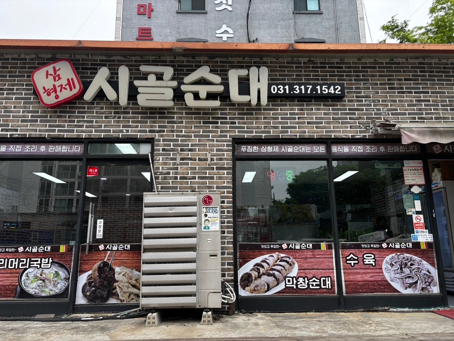 삼형제시골순대 사진 1