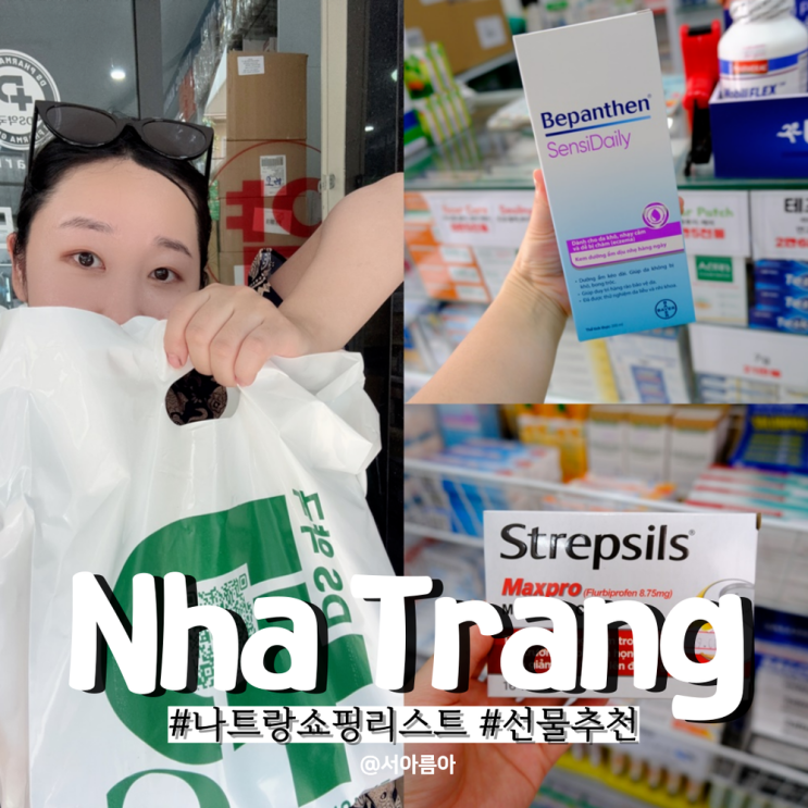  나트랑 약국 쇼핑리스트 시내 기념품 샵 DS약국 선물 추천