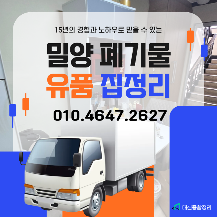  밀양유품정리업체 이사전 안쓰는짐 가정폐기물 수거 비용