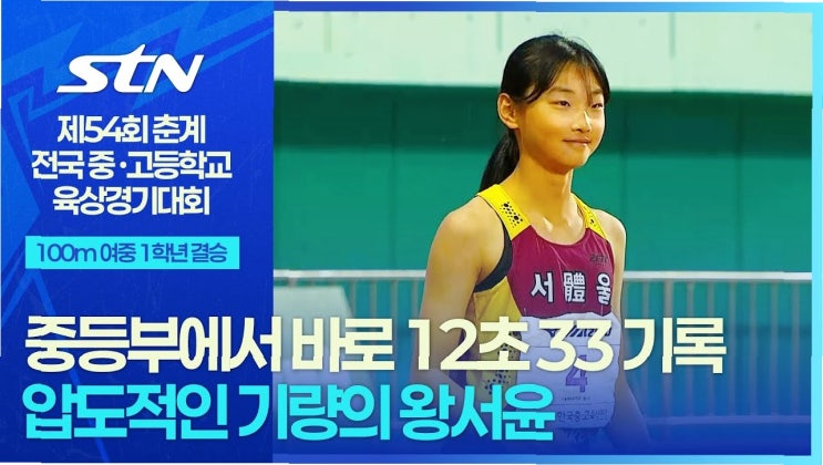 17년 만의 쾌거! 여중생 왕서윤, 11초83으로 한국 신기록 세우며 종별....