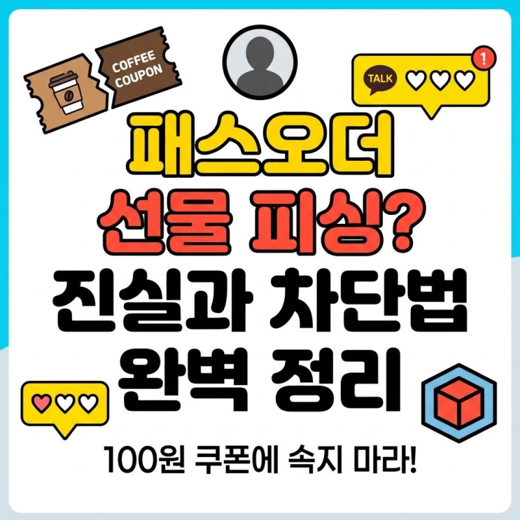  패스오더 선물 피싱 의심? 카톡 알림 정체와 안 속는 법 완벽정리