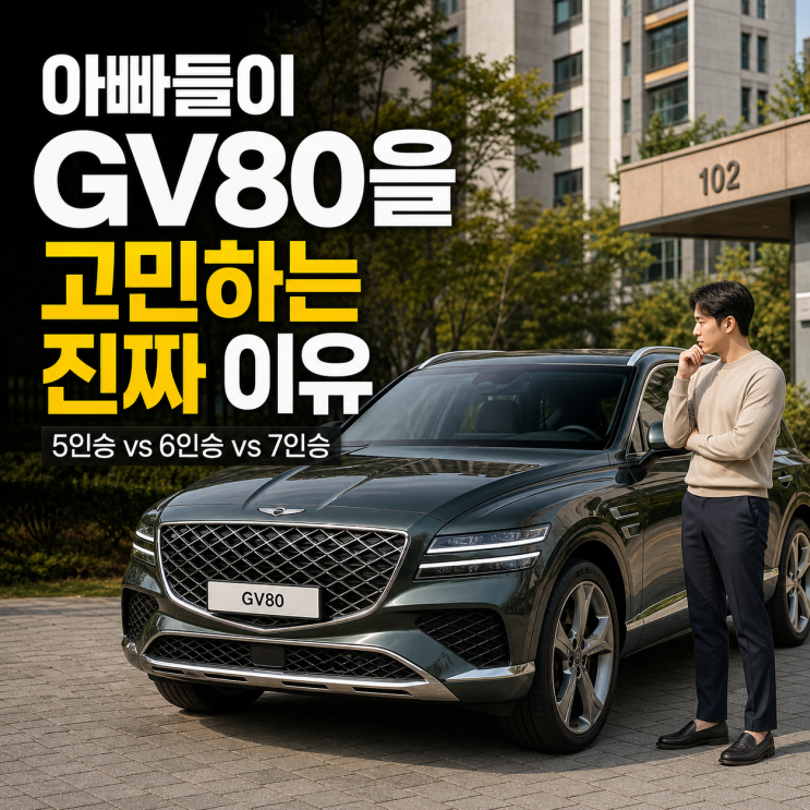  패밀리카 GV80 5인승 선택 이유, 2열만으로 충분했다