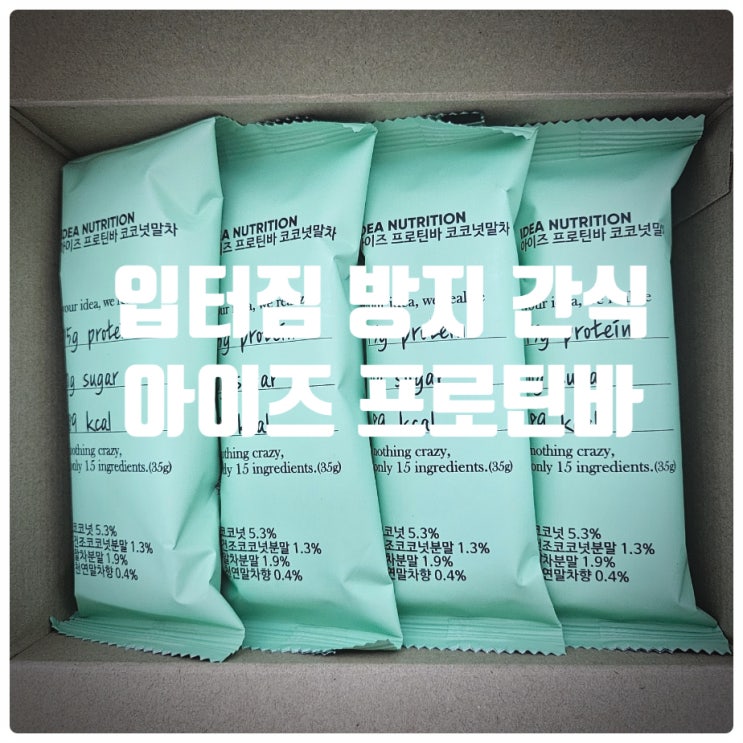  건강간식 & 입터짐 방지 간식 추천 이데아뉴트리션 아이즈 프로틴바 코코넛말차 내돈내산 솔직후기