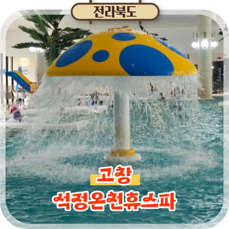  전북 아이랑 가볼만한곳 광주 근교 여행 고창 석정온천휴스파