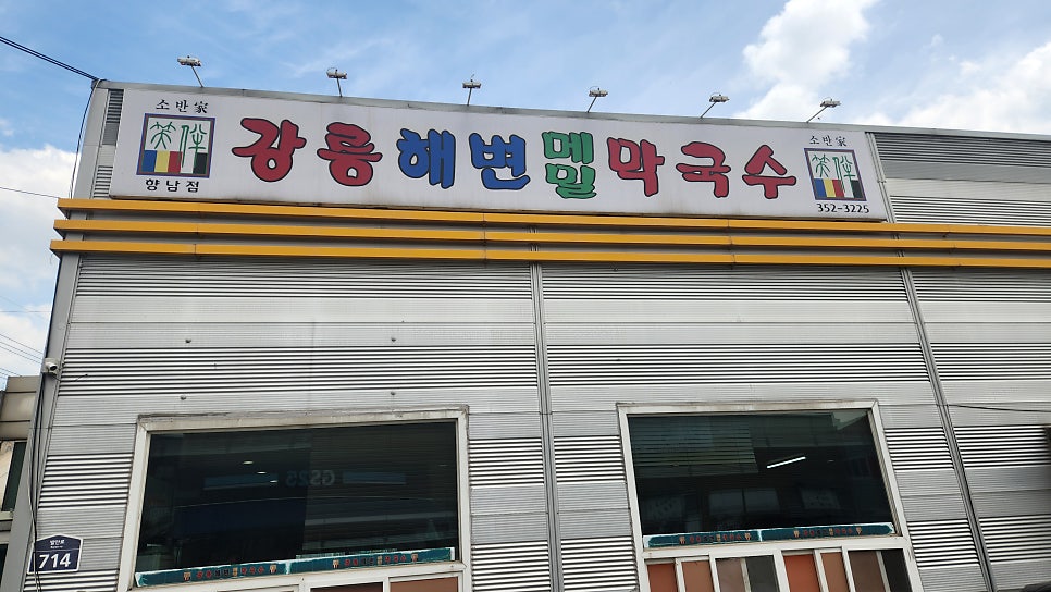 강릉해변메밀막국수 향남점 사진 4